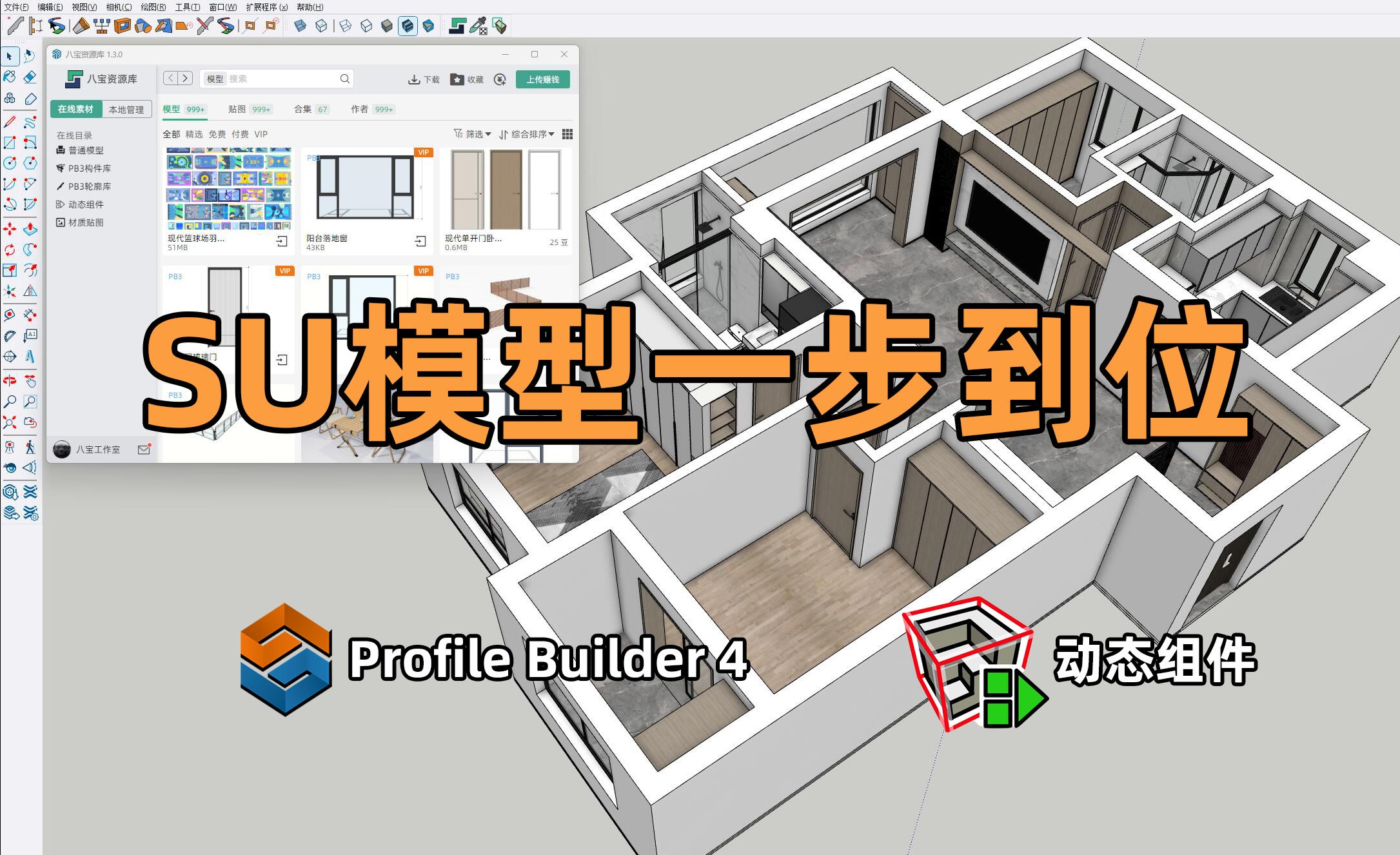 [图]SU最佳伴侣 | 八宝库基本使用方法 | 全网最全的PB素材库