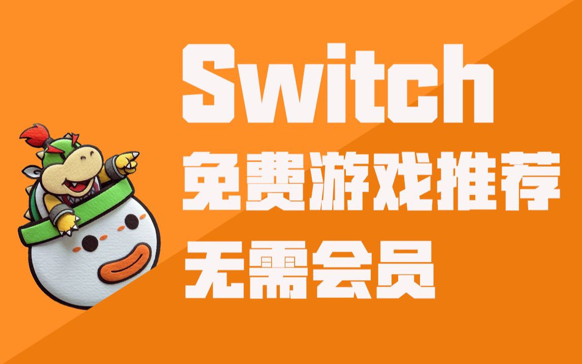 Switch免费游戏推荐,联机无需会员