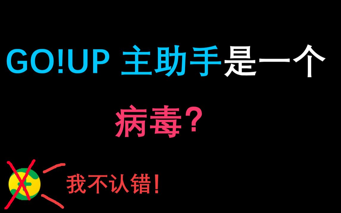 GO!UP主助手是病毒木马?哔哩哔哩bilibili