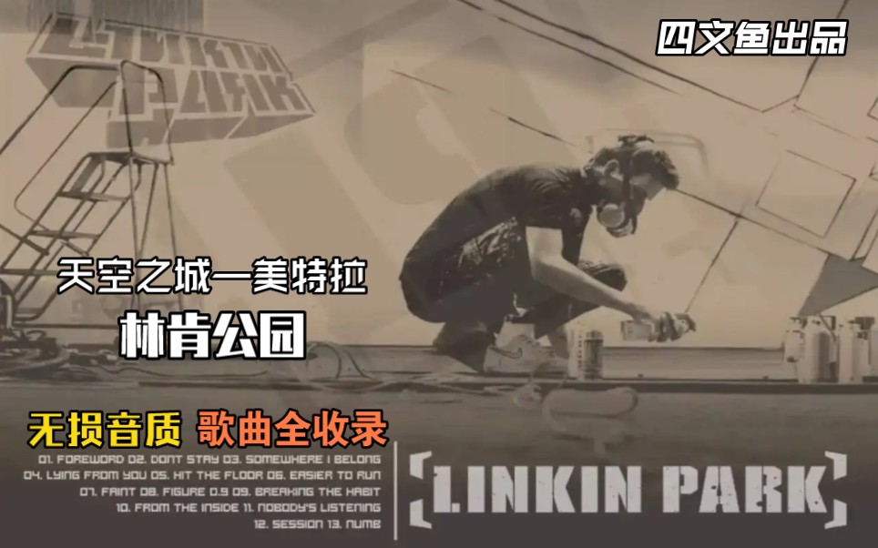 [图]【无损音质/音乐专辑·2003】METEORA-Linkin Park 天空之城—美特拉 林肯公园