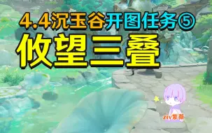 Download Video: 【原神4.4沉玉谷开图⑤】攸望三叠