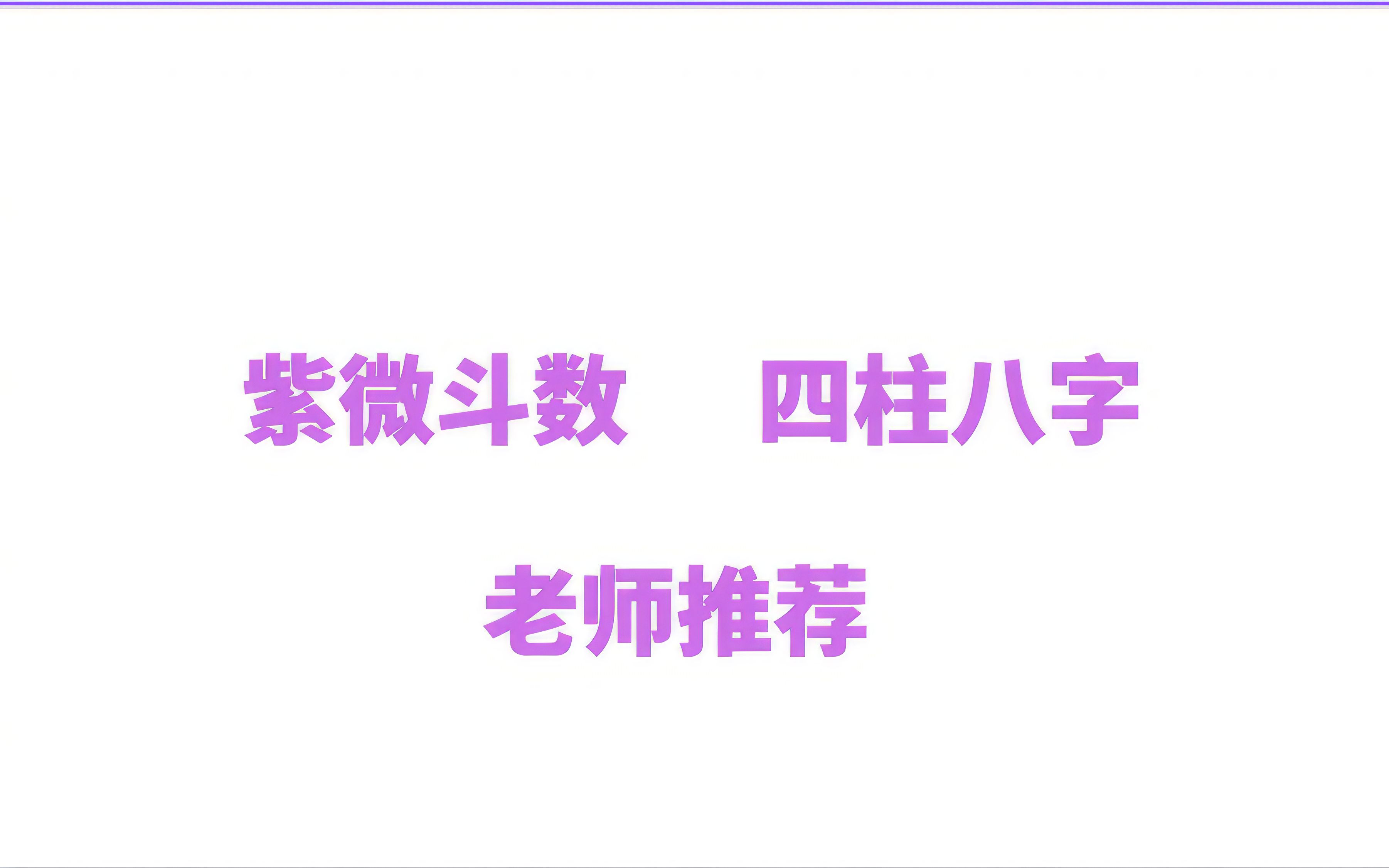 紫微斗数四柱八字老师推荐哔哩哔哩bilibili