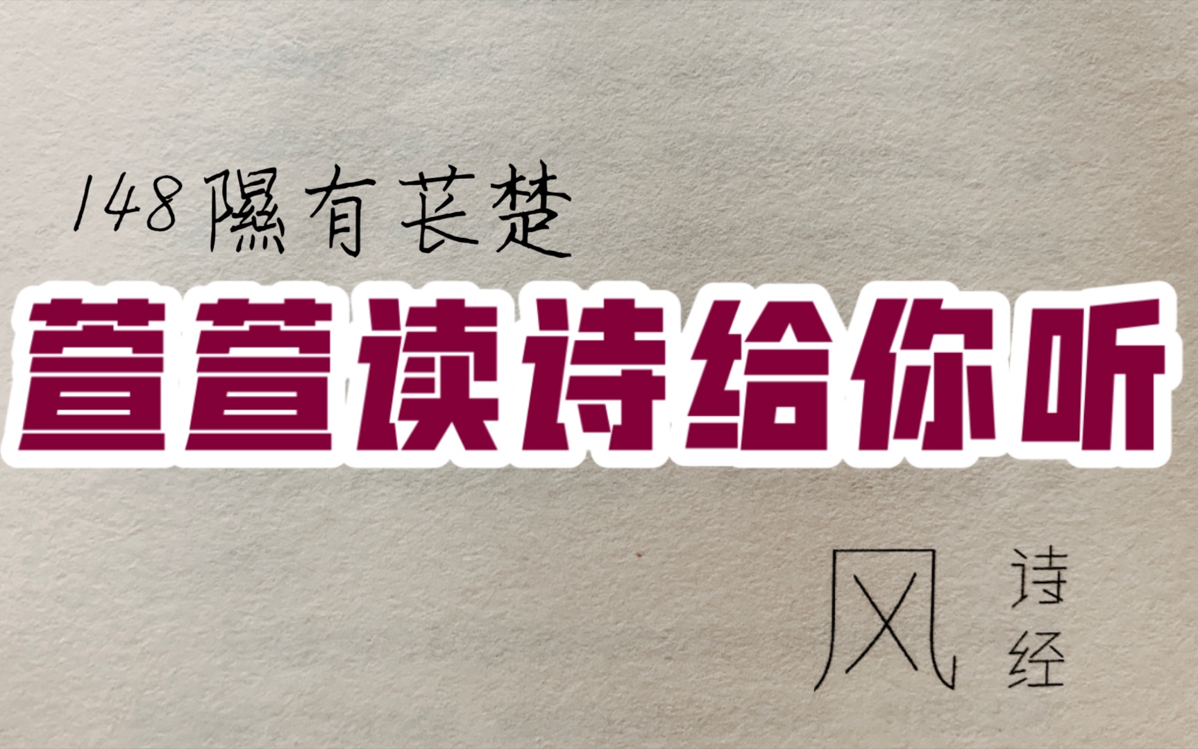 诗经诵读ⷱ48 隰有苌楚 ⷨ𑨐𑨯𛨯—给你听:送给与我共读诗经的你哔哩哔哩bilibili