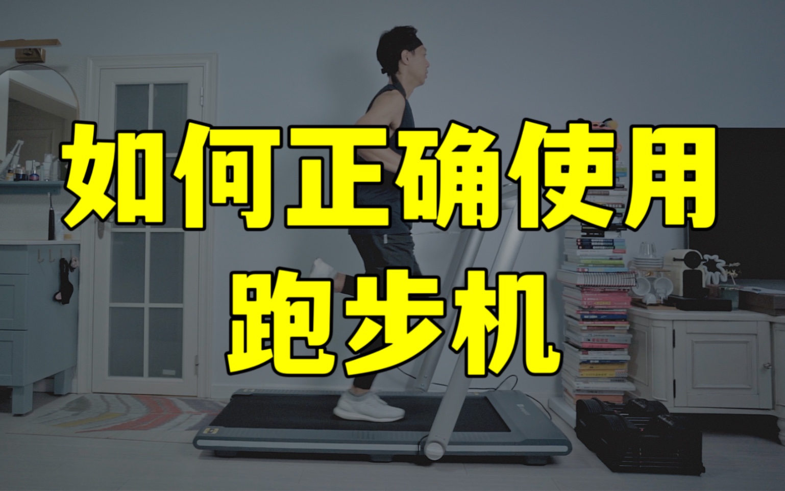 【跑步机】正确跑姿、如何练耐力以及800/1000米成绩提升方案哔哩哔哩bilibili