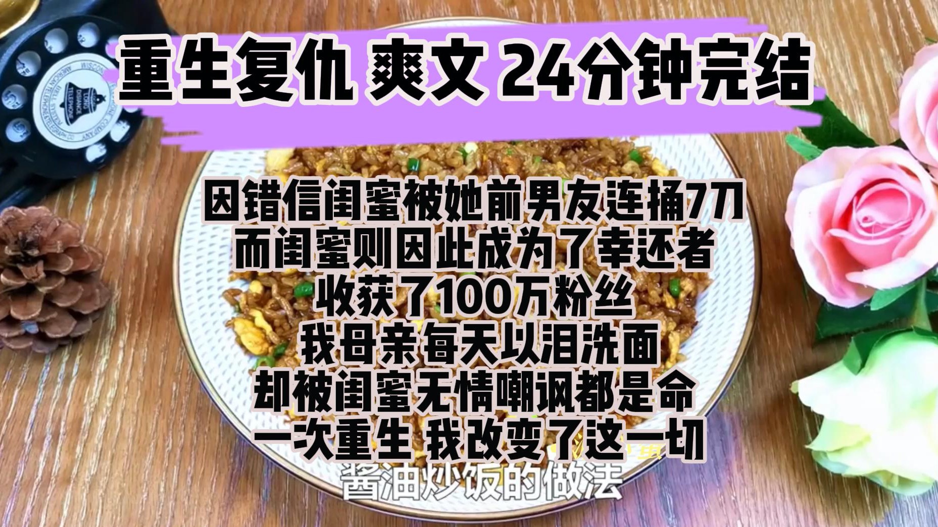 [图](完结文 重生复仇 爽文)因为错信了闺蜜 我被她的前男友连捅7刀 而我的闺蜜则因此成为了幸运生还者 收获了100万粉丝 当上网红 我才知道 原来这一切都是她有份