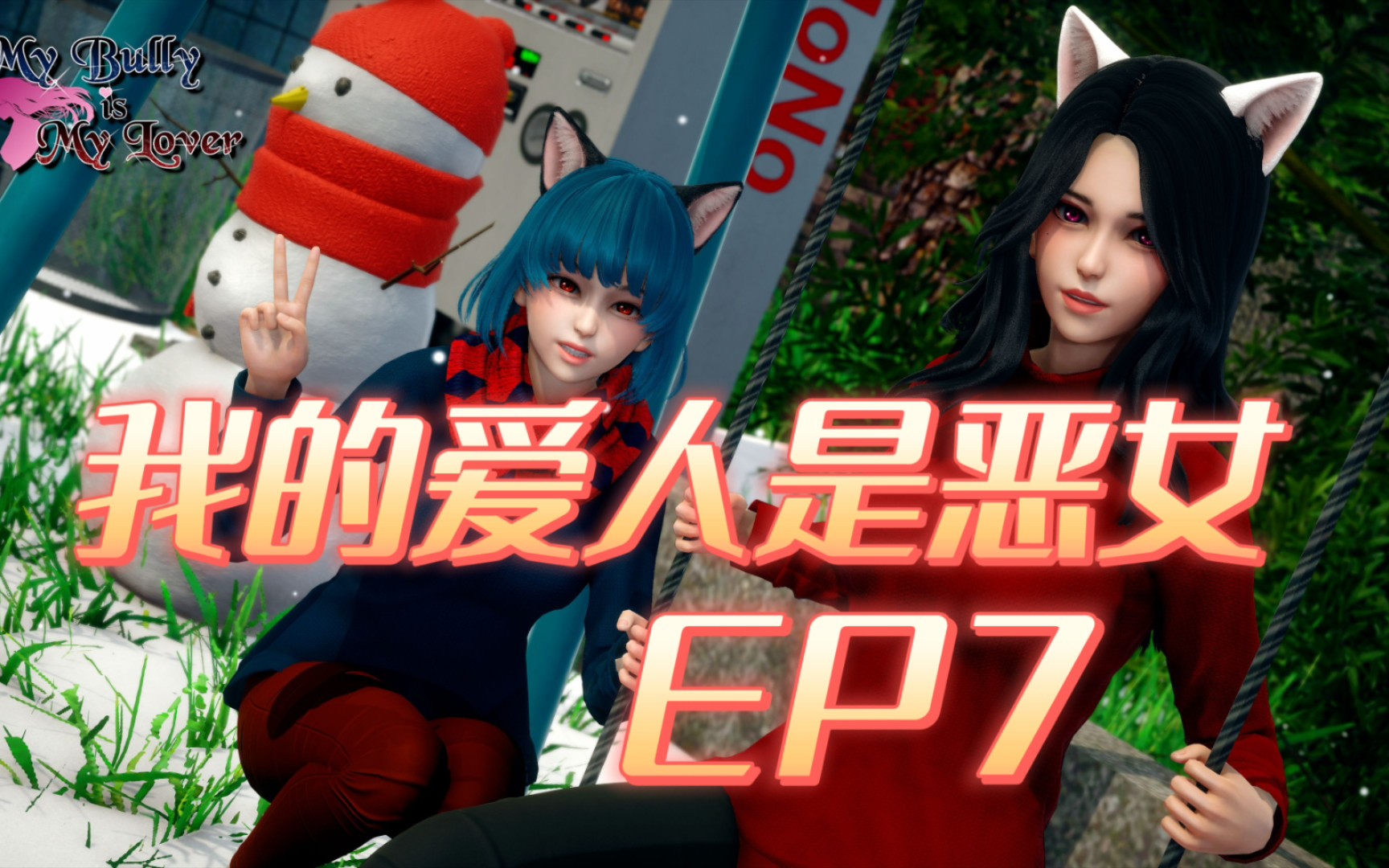 [图]我的爱人是恶女EP7 精翻MOD版 双端