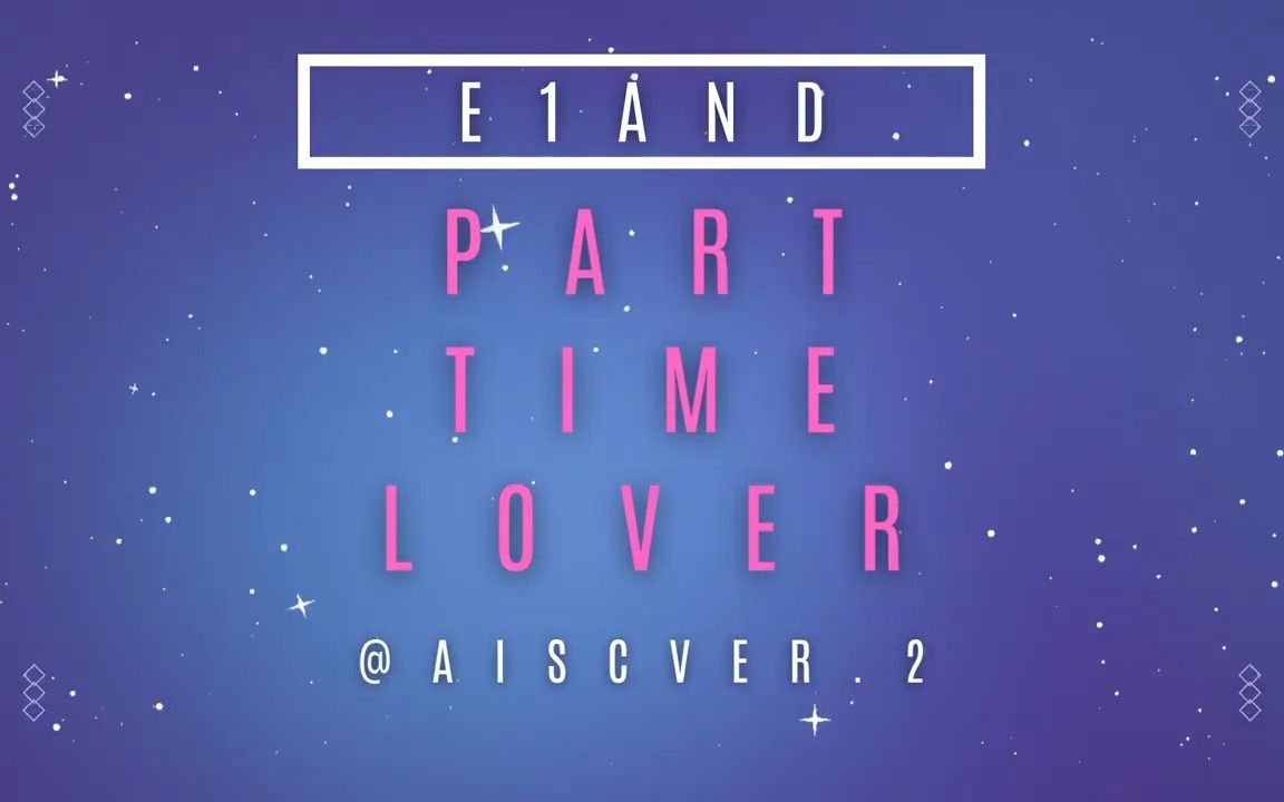 [图]E1and - Part Time Lover『忘著 我眼睛 我看你明明 動了心』【動態歌詞Lyrics】