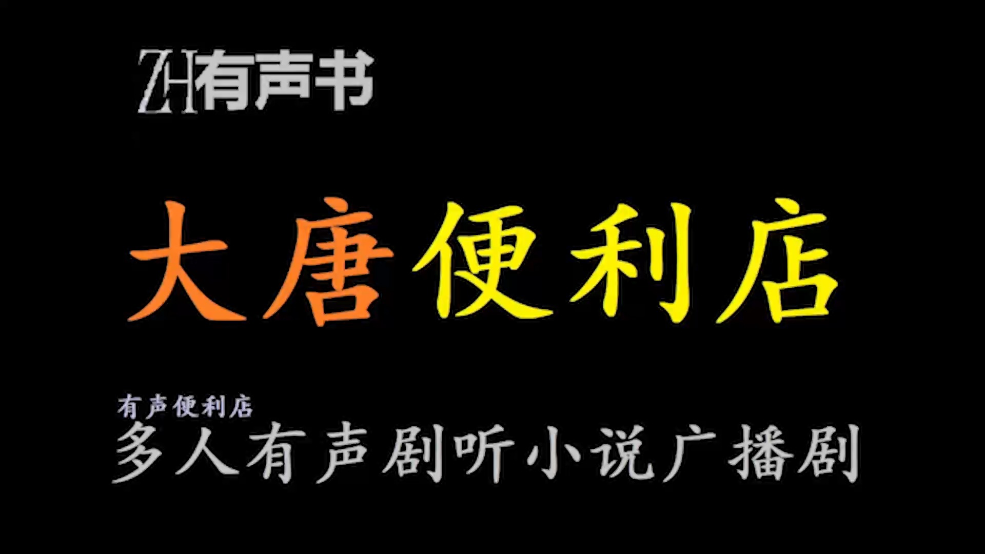 [图]大唐便利店【ZH感谢收听-ZH有声便利店-免费点播有声书】