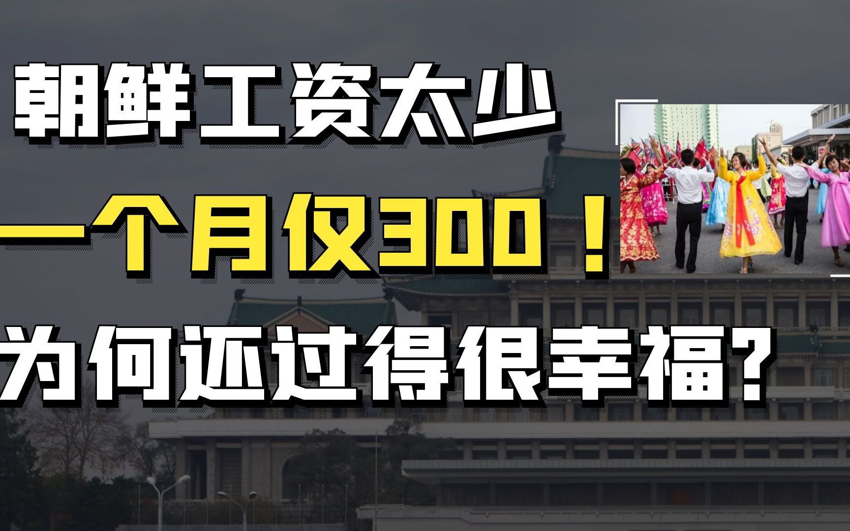 一个月只有300元人民币,朝鲜工资这么低,为何朝鲜人过得还很滋润?哔哩哔哩bilibili