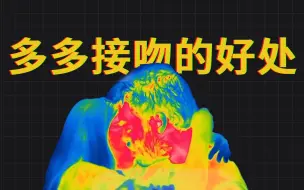 Download Video: 接吻的时候，身体会发生什么变化？