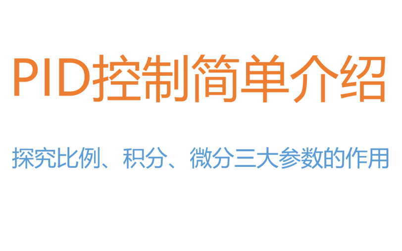 PID控制简单介绍:探究比例、积分、微分三大参数的作用哔哩哔哩bilibili