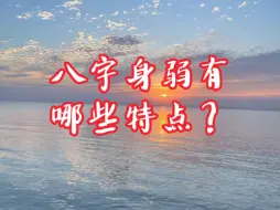 Video herunterladen: 八字身弱之人的特点（仅供参考）