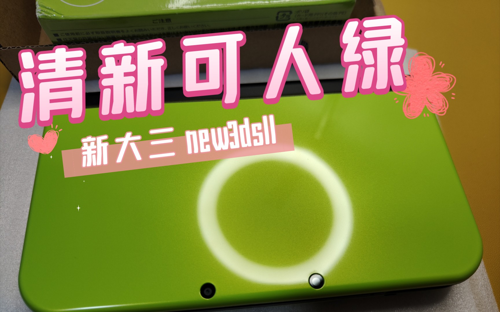 首开限定绿新大三new3dslla面靓到差点以为在做梦一抹浅痕把我带回