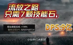 Download Video: 流放之路：9亿DPS（装备几乎都是传奇）