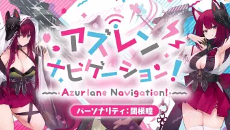 【ラジオ番組】アズナビ 第07回 『艦隊の救世主の登場よ！』
