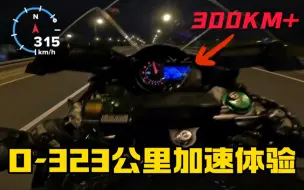 Descargar video: 70万川崎H2R静止加速到323公里时速，这加速太猛了！