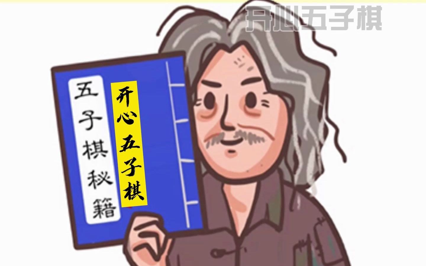 五子棋必胜阵法—八卦阵进攻哔哩哔哩bilibili教学