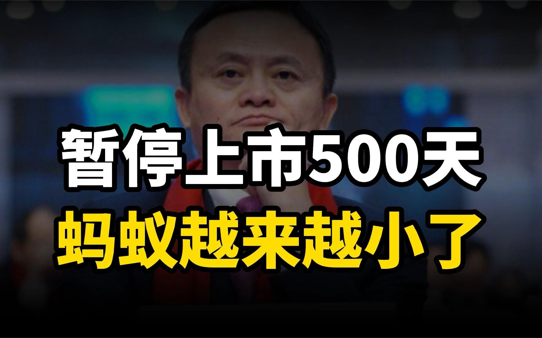 暂停上市500余天,蚂蚁变得“越来越小”了,上市还有机会吗?哔哩哔哩bilibili