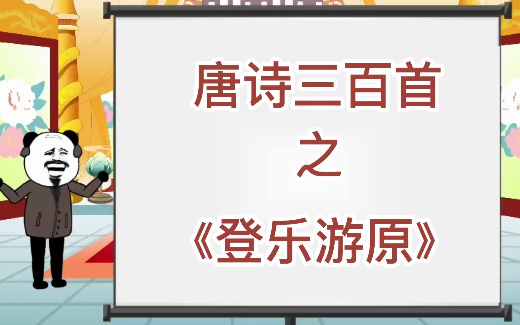 唐诗三百首《登乐游原》哔哩哔哩bilibili