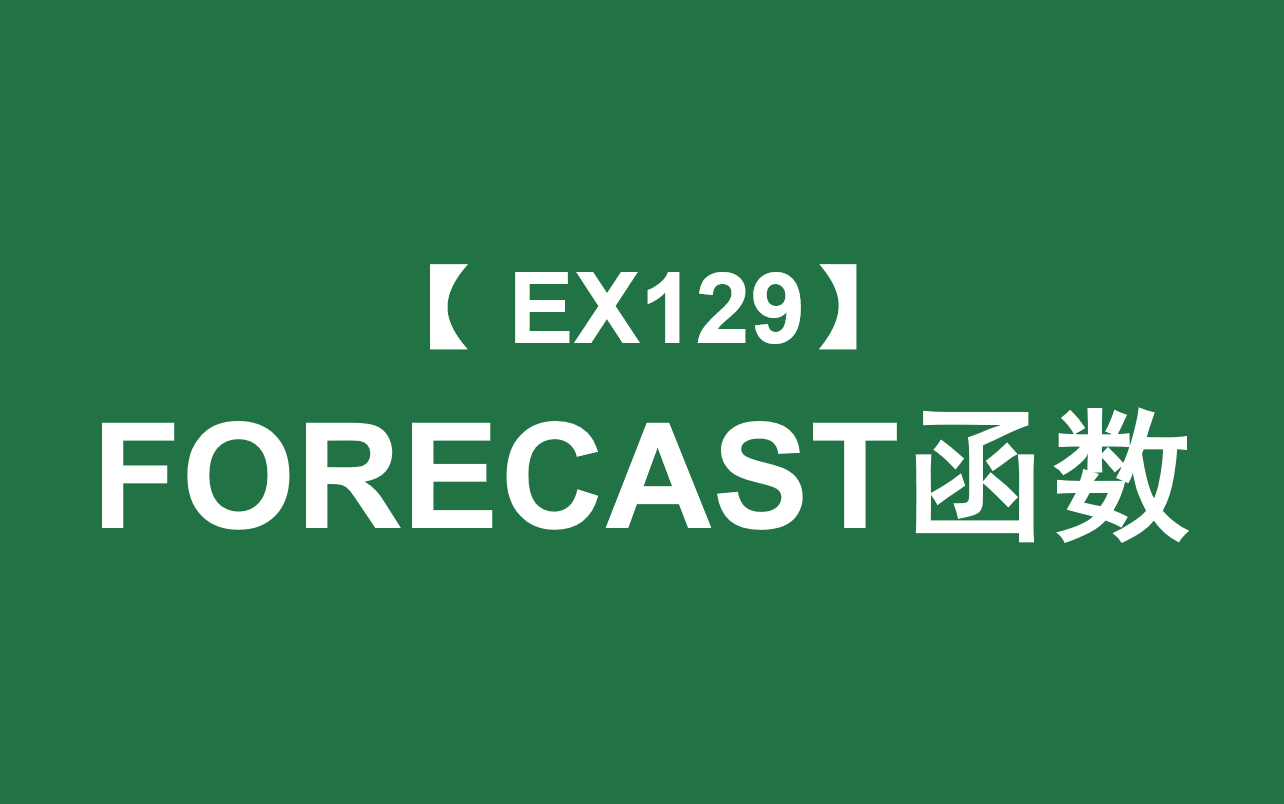 Excel函数大全 | FORECAST函数:通过线性预测根据提供的x值和数据样本预测未知的y值哔哩哔哩bilibili