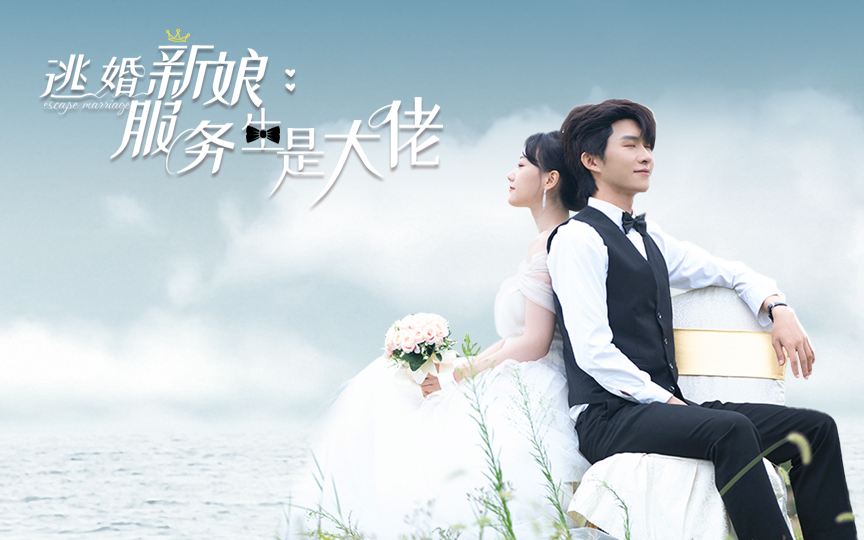 《逃婚新娘:服务生是大佬》全集
