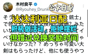 【原神/外网/声优】达达利亚日配木村良平：悲！拒绝摆烂，完成《蔷薇与铳枪》活动但错过奖励兑换时间