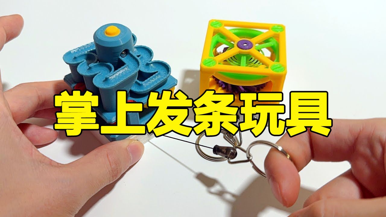 有趣的掌上3d打印发条机械玩具