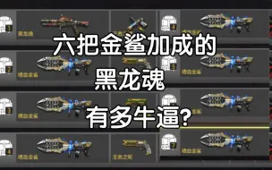 Download Video: 六把金鲨加成的黑龙魂有多强？