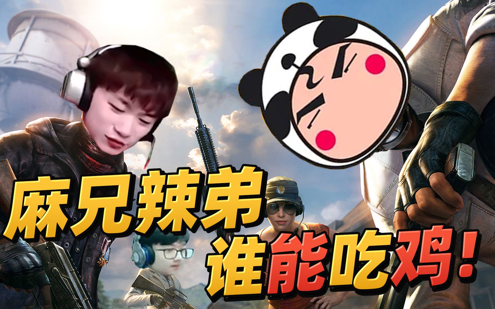 和平精英惊现神秘香辣装备,旬猫带你走进"麻兄辣弟"吃鸡一哥之争!