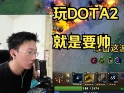 Download Video: 玩DOTA2不帅怎么行呢？