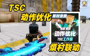 Download Video: 【TSC动作】新款动作优化武器招式竟如此炫酷