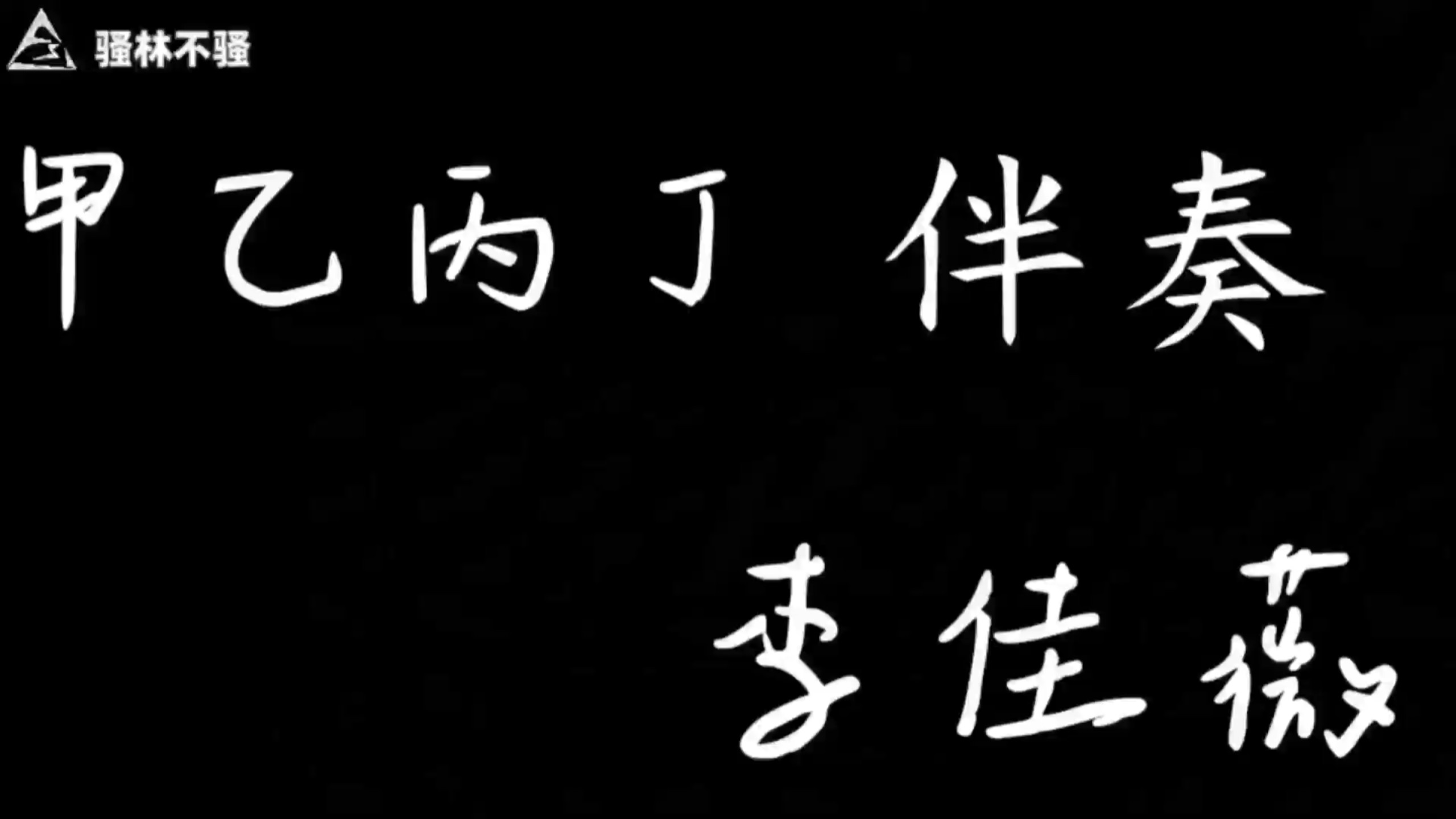 李佳薇《甲乙丙丁》伴奏