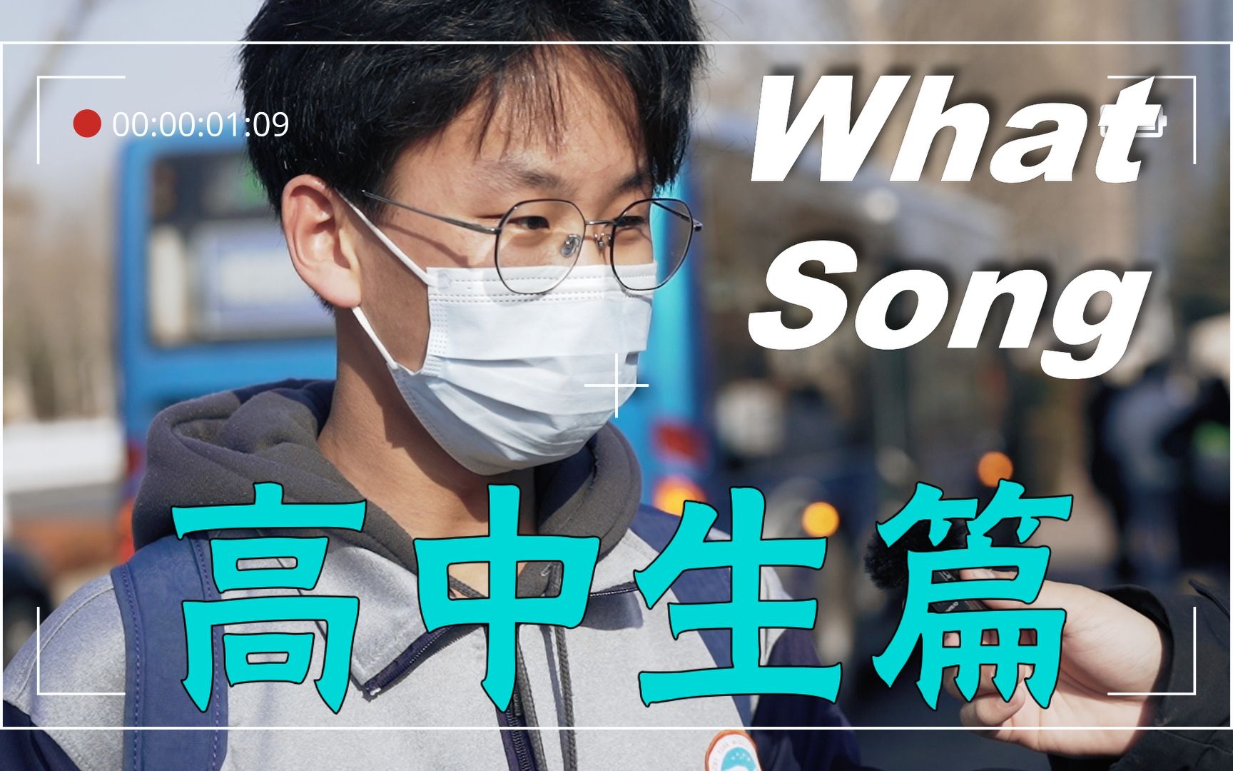 [图]What song Vol.23 高中生都喜欢听什么音乐？