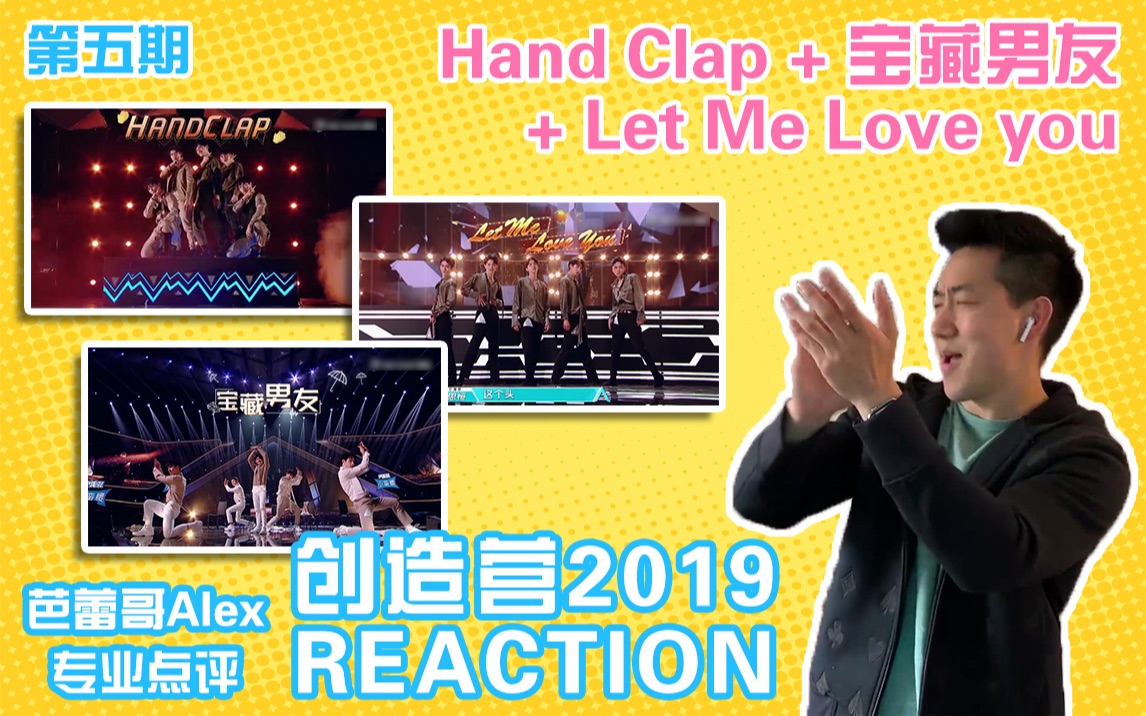 [图]【创造营reaction】芭蕾哥有话说|第五期 第二次公演舞台专业点评（下）《hand clap》+《let me love you》+《宝藏男孩》