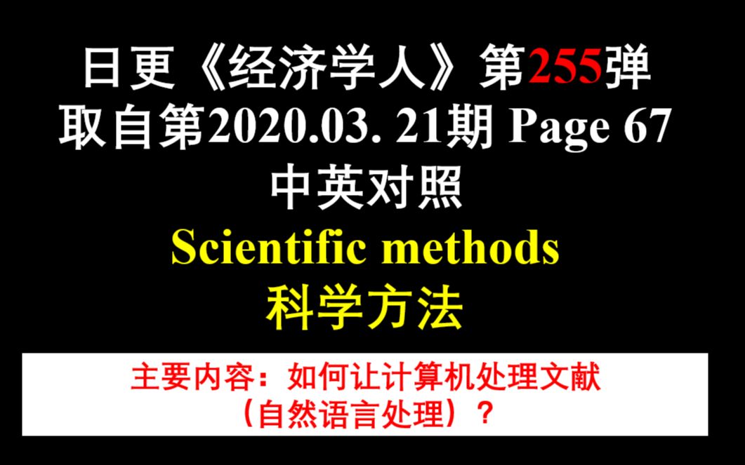 日更《经济学人》第255弹 取自第2020.03. 21期 Page 67 中英对照 Scientific methods 科学方法哔哩哔哩bilibili