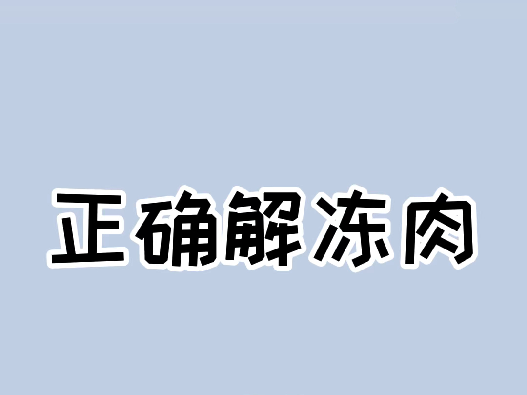 这个解冻肉的方法又快又新鲜!#生活小妙招 #冻肉快速解冻做法哔哩哔哩bilibili