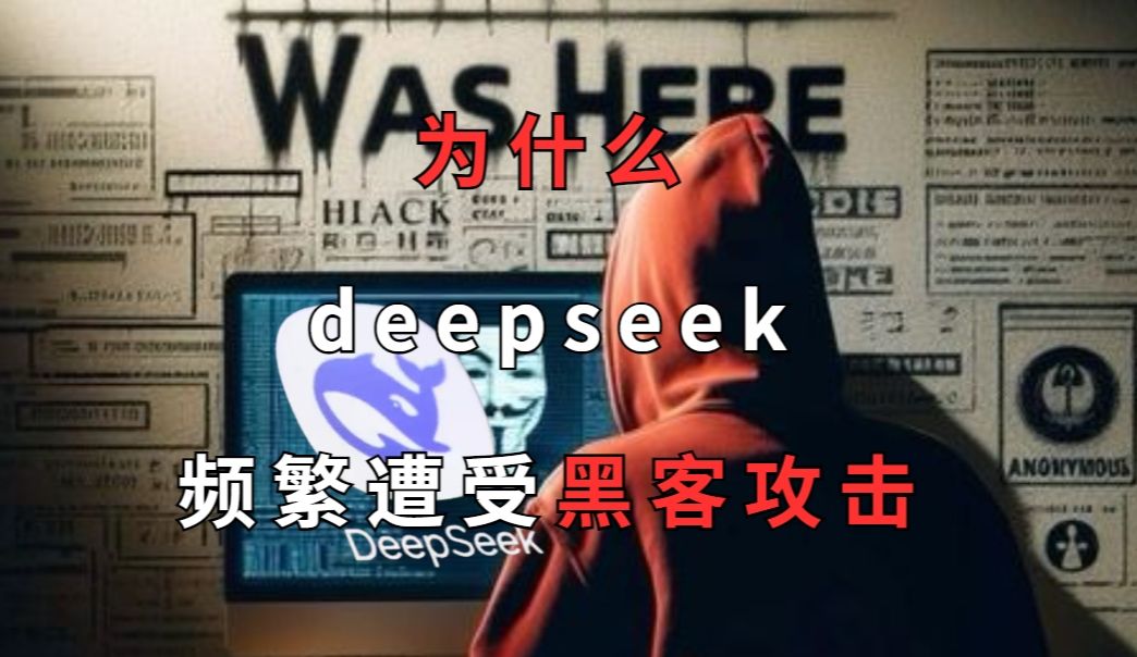 DeepSeek频繁遭受,国家级黑客网络攻击!IP指向美国哔哩哔哩bilibili