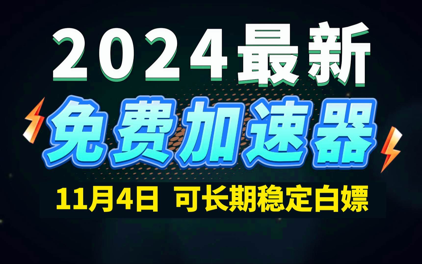 11月4日最新加速器推荐,2024最好用的免费游戏加速器下载!白嫖雷神加速器、AK加速器、UU加速器、NN加速器、迅游加速器等加速器主播口令兑换码...