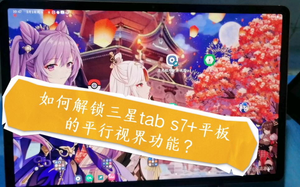 【三星tab s7+】如何开启平行视界功能哔哩哔哩bilibili