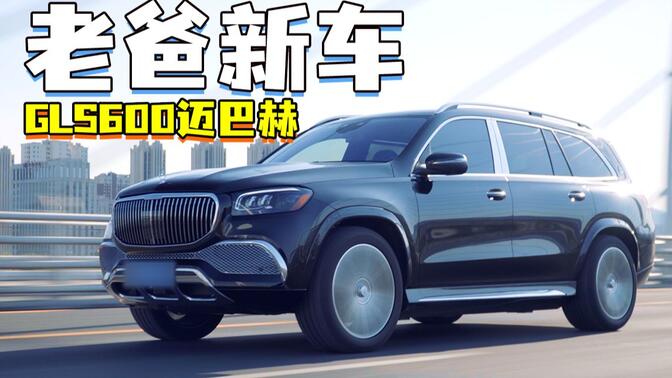 【暖暖的车】恭喜老父亲喜提奔驰GLS600迈巴赫！