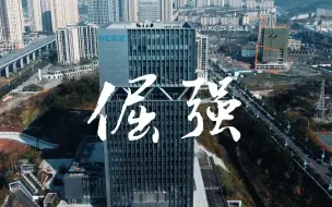 Tải video: 送给奋斗路上的你我！来听中建青年倾情献唱《倔强》