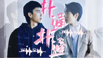 Download Video: 「 永砚 | 光合作永 」“你穿过人海向着我奔来的那一秒  世界也都停止喧嚣”○ 不良执念清除师