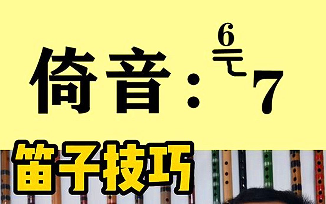 笛子技巧倚音,6到7的倚音怎么吹?要注意什么?