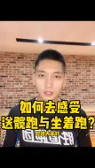 下载视频: 如何能感受到送髋跑与坐着跑❓