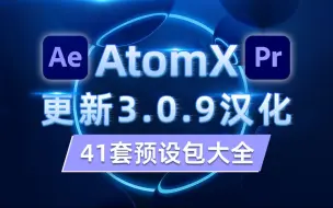 Download Video: 最全面的素材预设包大合集，AtomX更新3.0.9汉化，附真保姆级的安装教程及全面使用指南