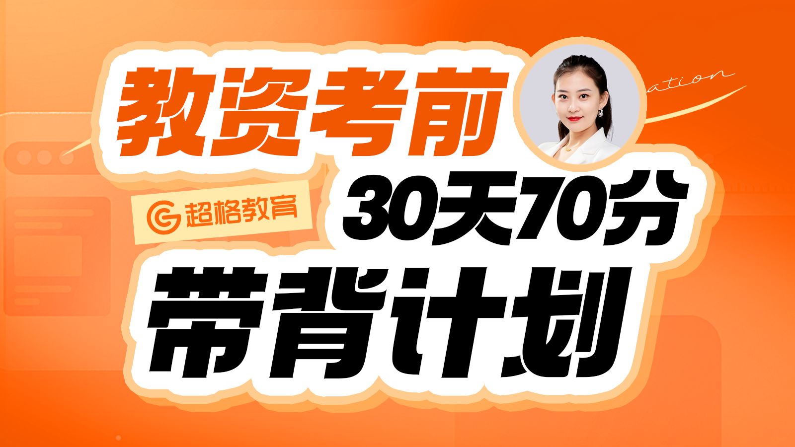 超格教资30天冲刺70分带背计划——中小学day26哔哩哔哩bilibili