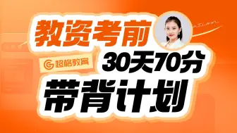 Download Video: 超格教资30天冲刺70分带背计划——中小学day29