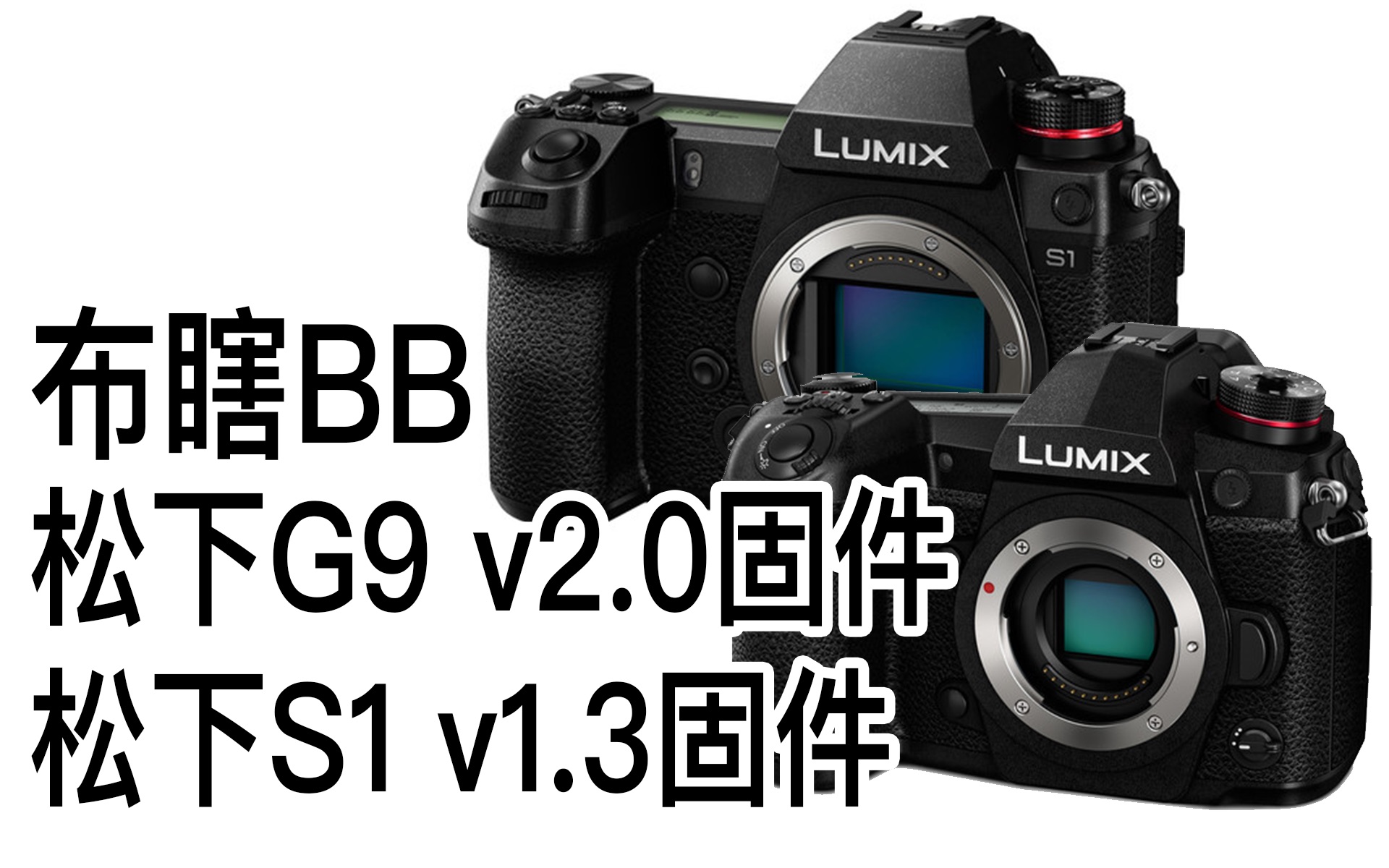 [图]【布瞎BB】松下G9 v2.0固件（V-LOG、HLG、422 10bit内录）、S1 v1.3固件（高速视频控制曝光）