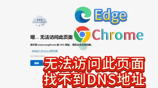 解决Edge浏览器和谷歌Chrome出现：无法访问此页面，找不到某网站的DNS地址_哔哩哔哩_bilibili