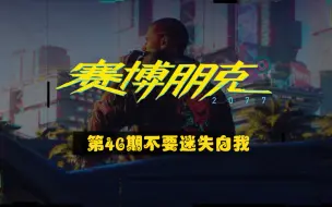 Download Video: 《赛博朋克2077》第46期支线∶不要迷失自我